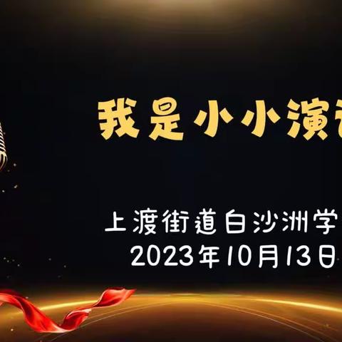 小小演说家，讲出自我风采——上渡街道白沙洲学校六年级演讲比赛活动