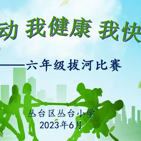 我运动 我健康 我快乐——丛台小学六年级拔河比赛