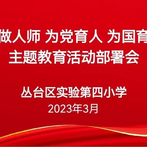 争为人师  为党育人  为国育才——丛台区实验第四小学主题教育活动