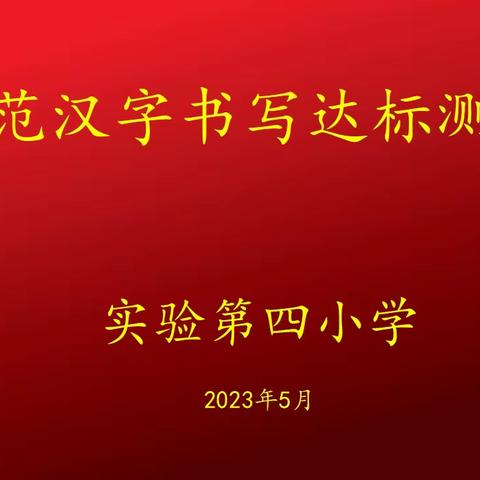 关爱学生 幸福成长·规范办学篇｜丛台区实验第四小学：规范汉字书写达标测试