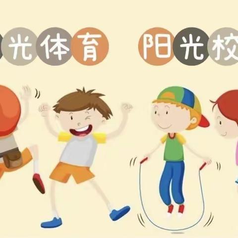 关爱学生 幸福成长·阳光体育篇｜丛台区实验第四小学：训练场上挥洒汗水 成长路上收获快乐