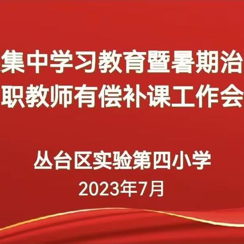 弘扬师德师风，拒绝有偿补课——丛台区实验第四小学开展“2023年暑假在职教师拒绝有偿补课”专项活动