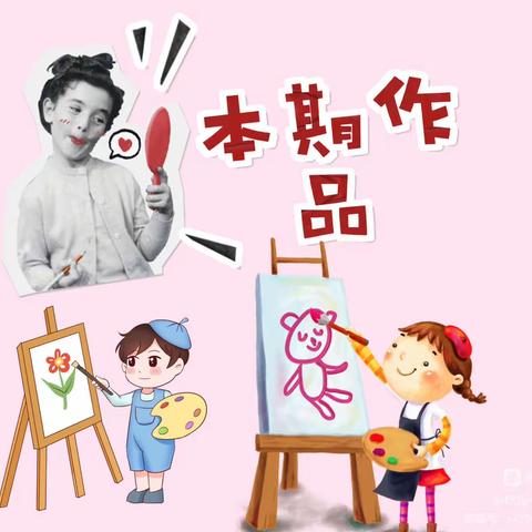 “画笔很小👩‍🎨，创意很强 👩‍🎨【2023年上半年第二期】——乐曦洋湖幼儿园美术特色活动