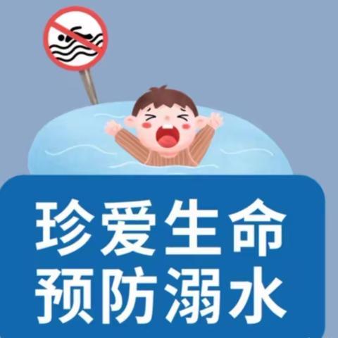 【珍爱生命——预防溺水】抚顺市第二幼儿园防溺水安全教育