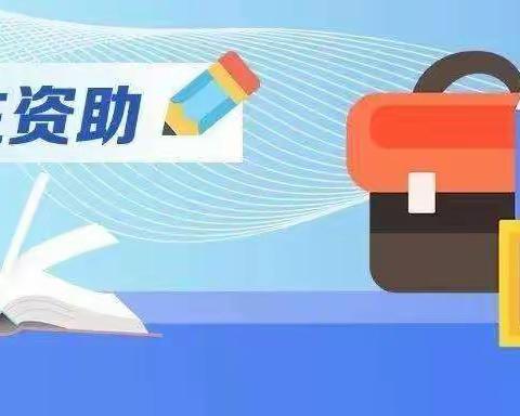 滨湖花园幼儿园——2025年秋季学期学前教育阶段学生资助告家长书