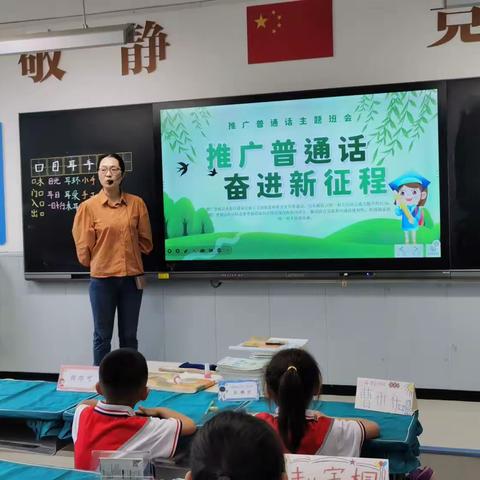 “推广普通话   奋进新征程”主题班会