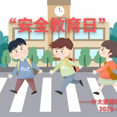 安全“童”行，健康相伴——中大紫都幼儿园“安全教育日”宣传教育活动