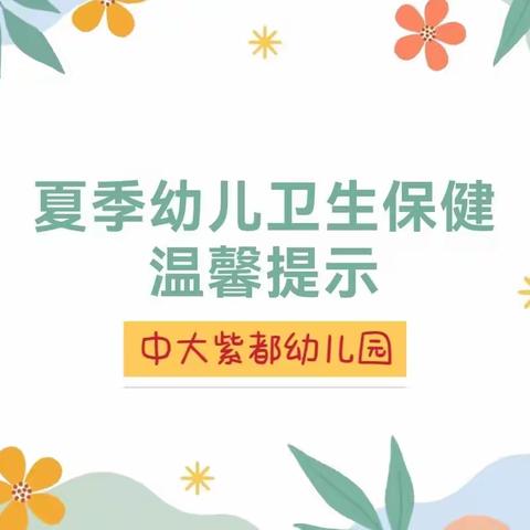 幼儿卫生保健温馨提示——中大紫都幼儿园