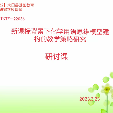 聚焦课题研究，共研课堂教学——大田县教育课题《新课标背景下化学用语思维模型构建的教学策略研究》研讨课