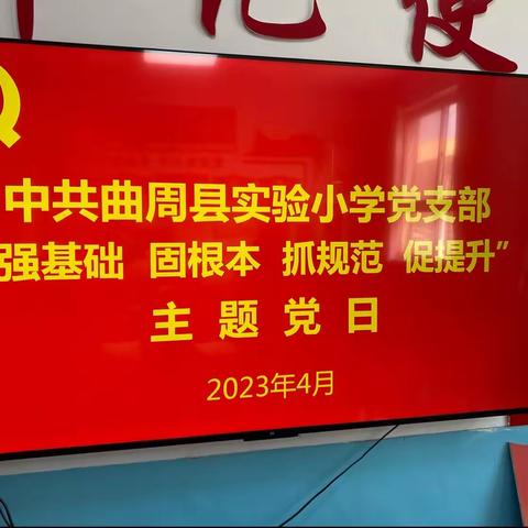 中共曲周县实验小学党支部“强基础 固根本 抓规范 促提升”主题党日