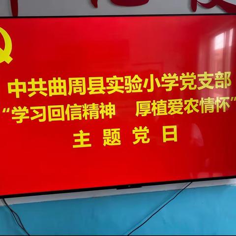 中共曲周县实验小学党支部“学习回信精神 厚植爱农情怀”主题党日