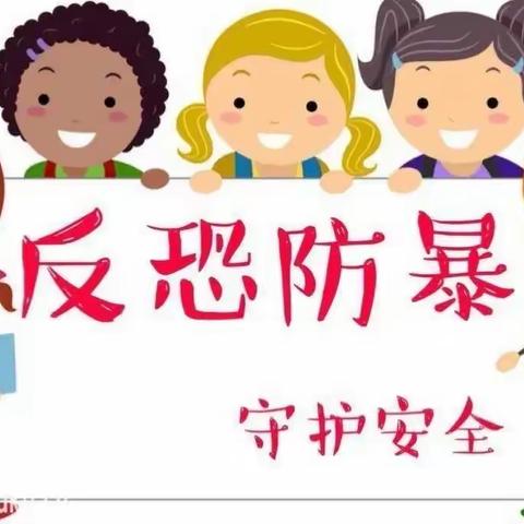 反恐防暴 我们在行动———第十幼儿园开展防恐演练活动