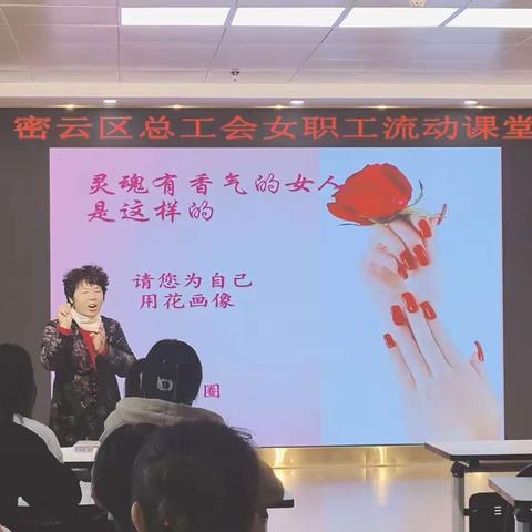 密云十幼开展密云区总工会女职工流动课堂活动——“轻松减压 微笑生活”心理体验系列活动