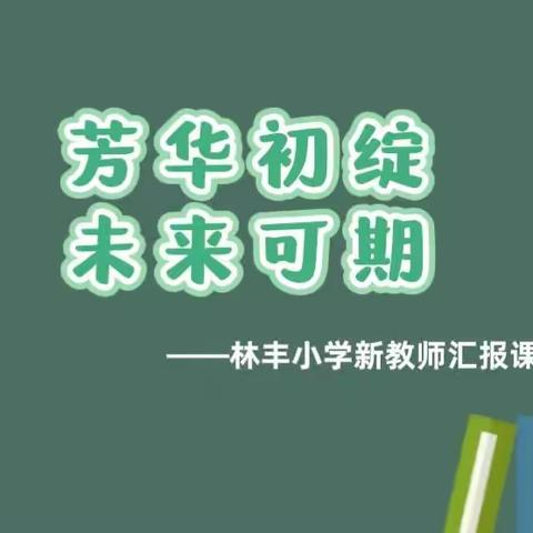 芳华初绽，未来可期——记林丰小学新教师汇报课活动