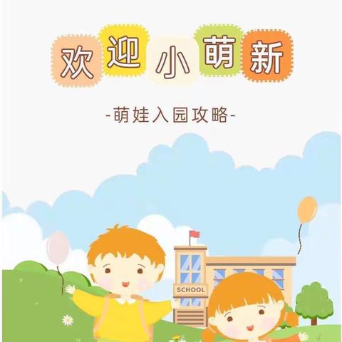 🎈“宝贝  欢迎你”🎈——川店镇中心幼儿园新生入园温馨提示