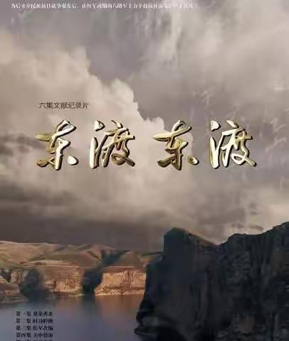 【四中•红色教育】重温峥嵘岁月 传承红色精神大型文献纪录片《东渡！东渡！》