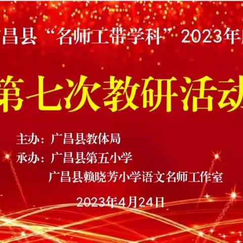 探索阅读策略，实践五步探究——赖晓芳小学语文名师工作室承办广昌县“名师带学科”2023年度第七次教研