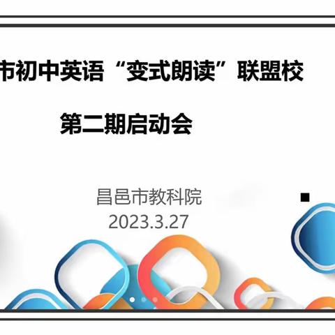 聚焦变式朗读，打造四化课堂——昌邑市初中英语“变式朗读”联盟校第二期启动会