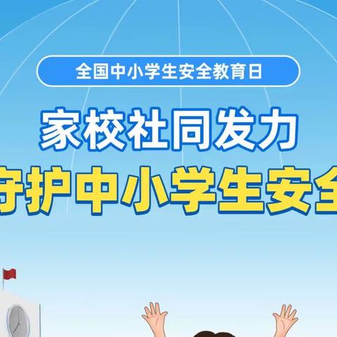 安全知识需谨记——第28个全国中小学安全教育日