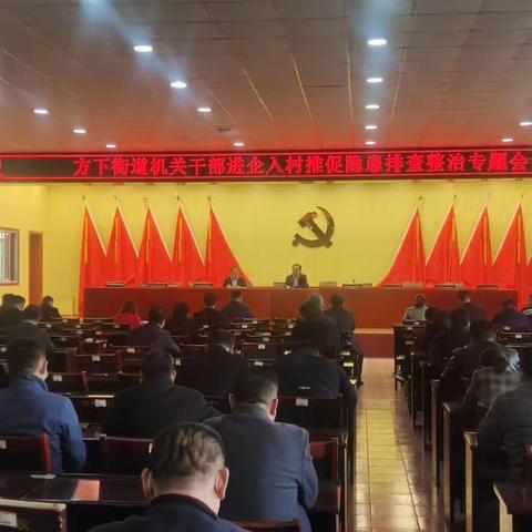 方下街道召开安全生产隐患排查整治专题会议