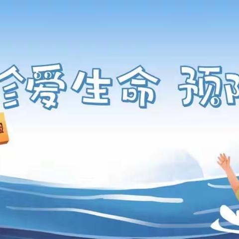 谨防溺水，当“夏”很重要——启步园.艾丁堡幼儿园防溺水安全教育