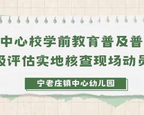 【双普进行时】宁老庄中心校学前教育普及普惠工作省级评估实地核查现场动员会