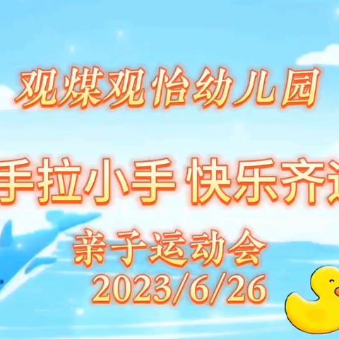 大手拉小手  快乐齐运动——观音堂煤业观怡幼儿园亲子运动会