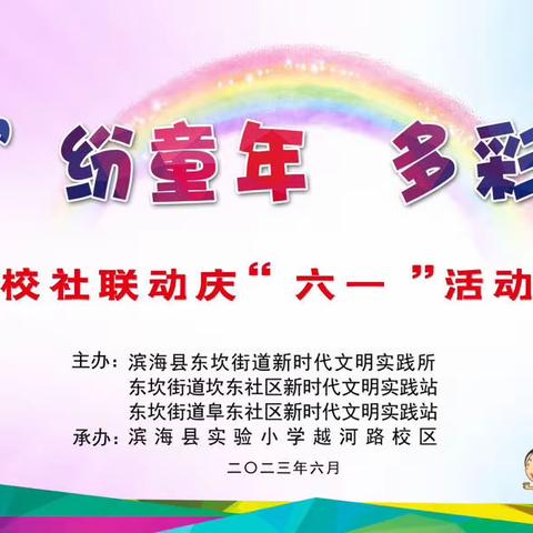 【越河·活动】“滨”纷童年 多彩六一——滨海县实验小学越河路校区庆“六一”暨年度“自能少年”颁奖活动