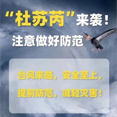 “防台不松懈，安全在心间”——墅香苑幼儿园防台风安全常识