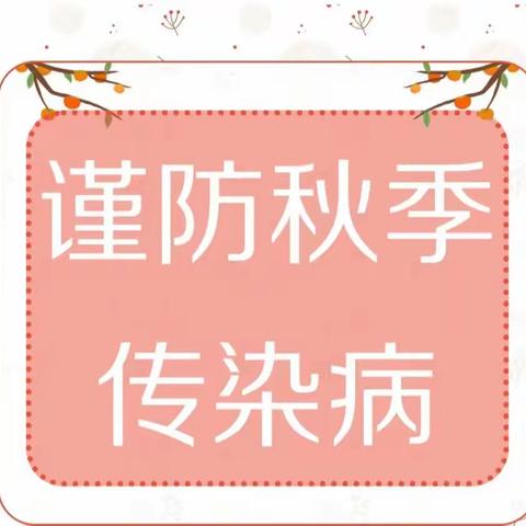 【卫生保健】健康入秋，预防先行——蓝天幼儿园秋季传染病预防知识