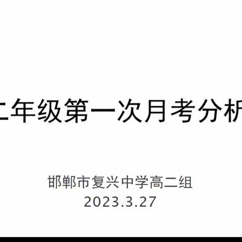 精准分析明目标，稳步前行促进步-邯郸市复兴中学高二年级第一次月考分析会