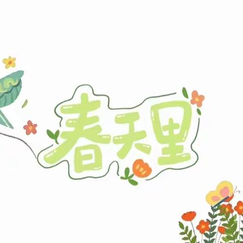 小一班主题活动——《春天里》