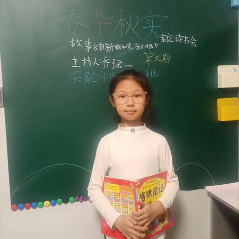 前郭县实验小学 📚清欢 📖班“春华秋实家庭读书会”第九期