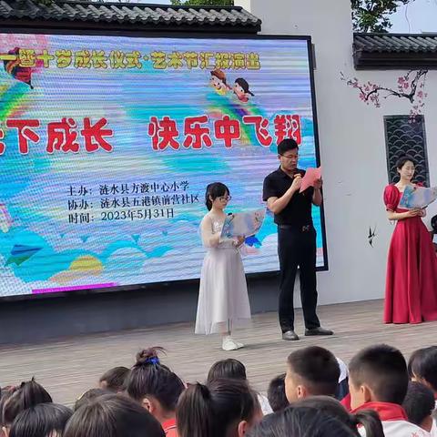 方渡中心小学“庆六一暨十岁成长仪式·艺术节”汇报演出