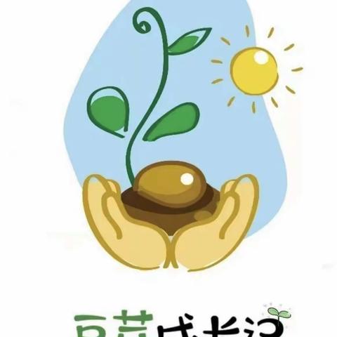 豆子生长记——深圳市福田区益田小学附属幼儿园小二班