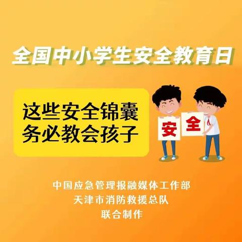 全国中小学生安全教育日