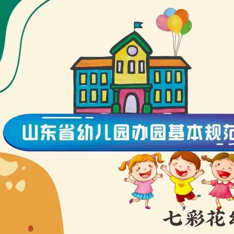 【七彩花幼儿园】坚持立德树人，规范办园行为，——《山东省幼儿园办园基本规范》解读