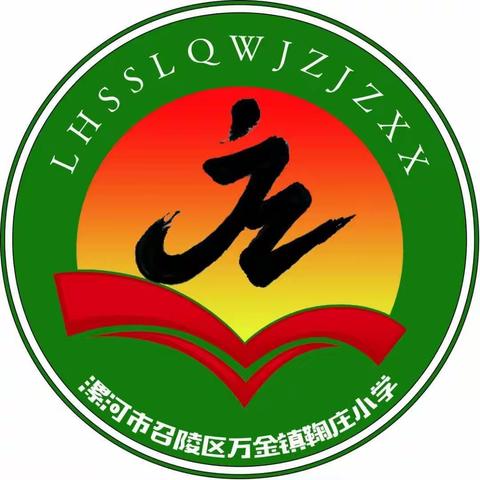 平安护成长，安全记心中——鞠庄小学