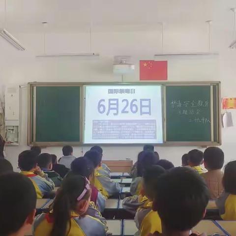 【单县经济开发区实验小学】远离毒品，珍爱生命———二二级部禁毒主题班会