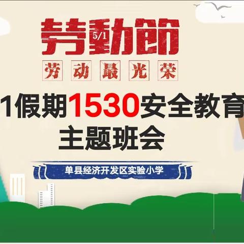 【单县经济开发区实验小学】二二级部五一假期1530安全教育主题班会