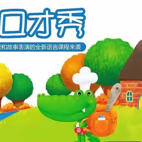 “会说话的孩子更成功”——铸亨幼儿园口才展示周