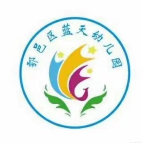 鄠邑区蓝天幼儿园安全教育——《不让异物入囗鼻》