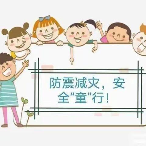 防震减灾，安全“童”行——合肥瑶海华裕家园幼儿园