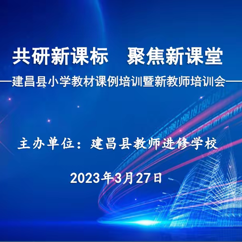 共研新课标，聚焦新课堂——建昌县小学教材课例培训暨新教师培训会