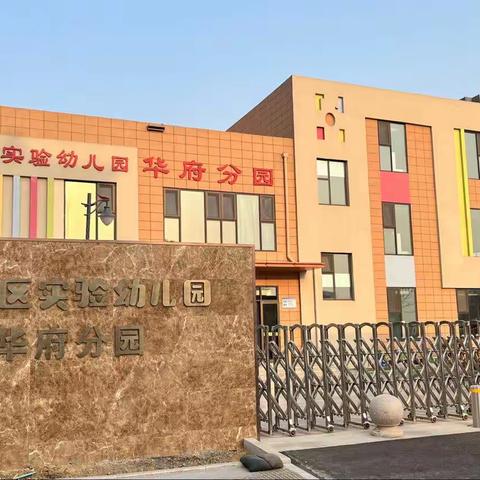 “共赴春之约，携手共成长”——岚实幼华府分园小班组半日活动邀请函