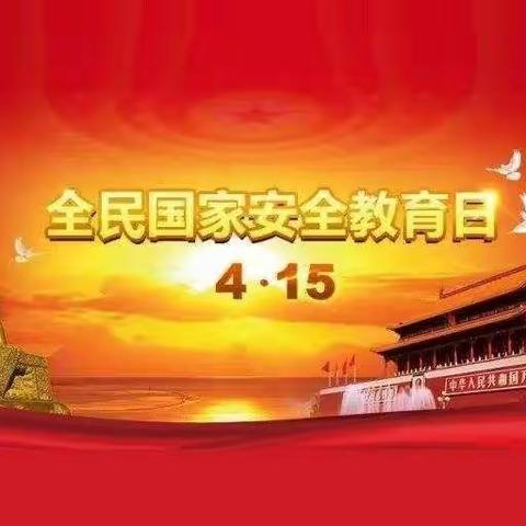 国家安全，就在你我身边！后河镇白寨小学国家安全日宣传教育