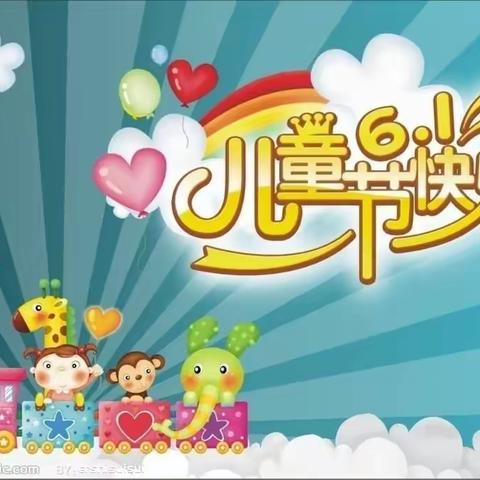 车田乡中心幼儿园“学习新思想，当好接班人”六一亲子游园活动纪实