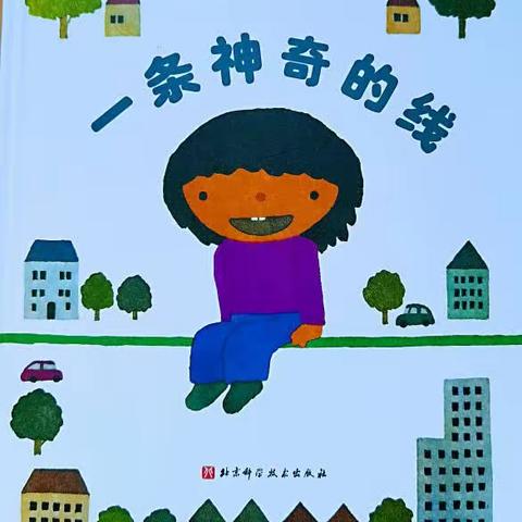 我的“线”朋友，生活中的线——唐山市路北区第八幼儿园中三班