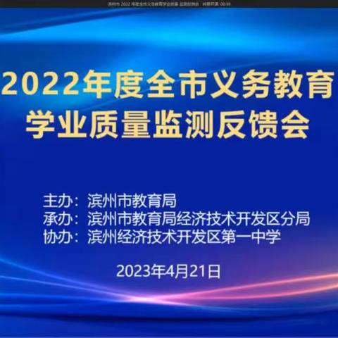 “高端引领，有效实践”—记2022年度全市义务教育学业质量监测反馈会议