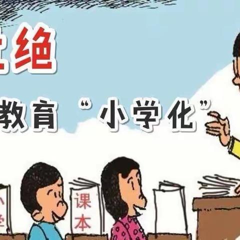 拒绝小学化 共筑童年梦——东平县直第三幼儿园